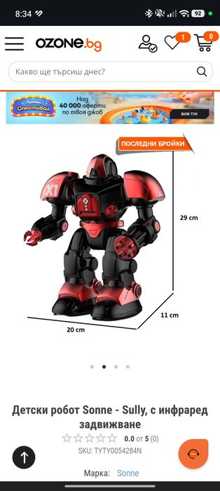 Детски робот Sonne