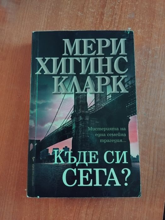 Мери Хигинс Кларк / Лий Голдбърг - Криминални книги