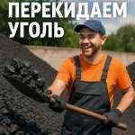 Перекидаю переношу уголь