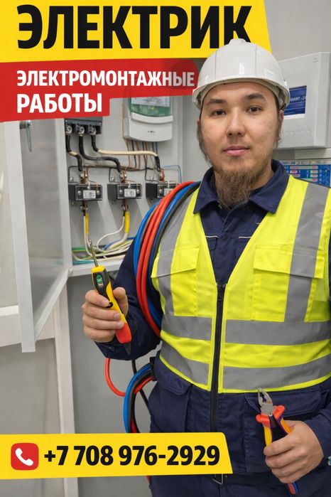 Электрик Атырау 24/7