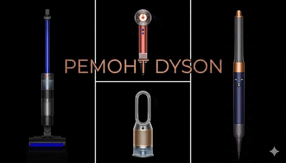 Dyson снова будет как новый! Ремонт Дайсон фены, стайлеры, пылесосы.