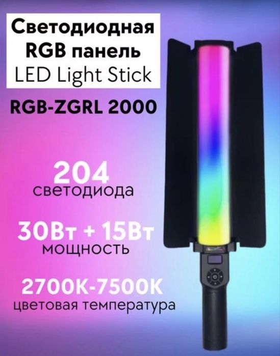 ZGRL 2000 lampa palka rgb