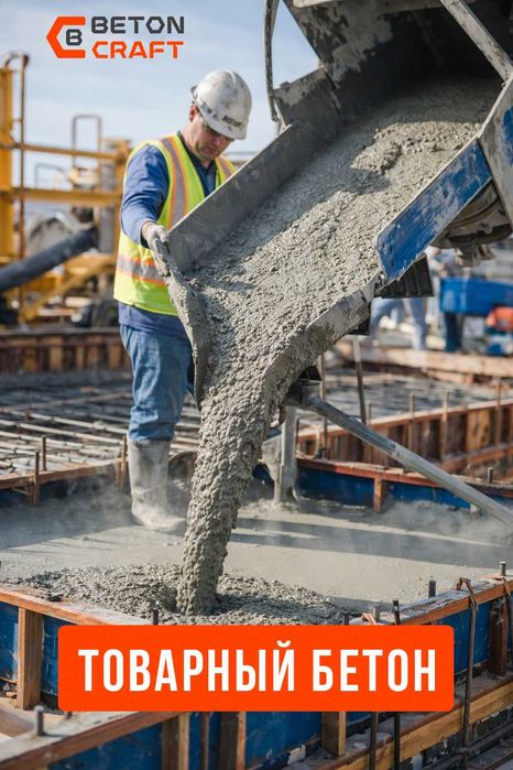 Бетон заводдан | Доставка бор | Миксер бетон | Beton