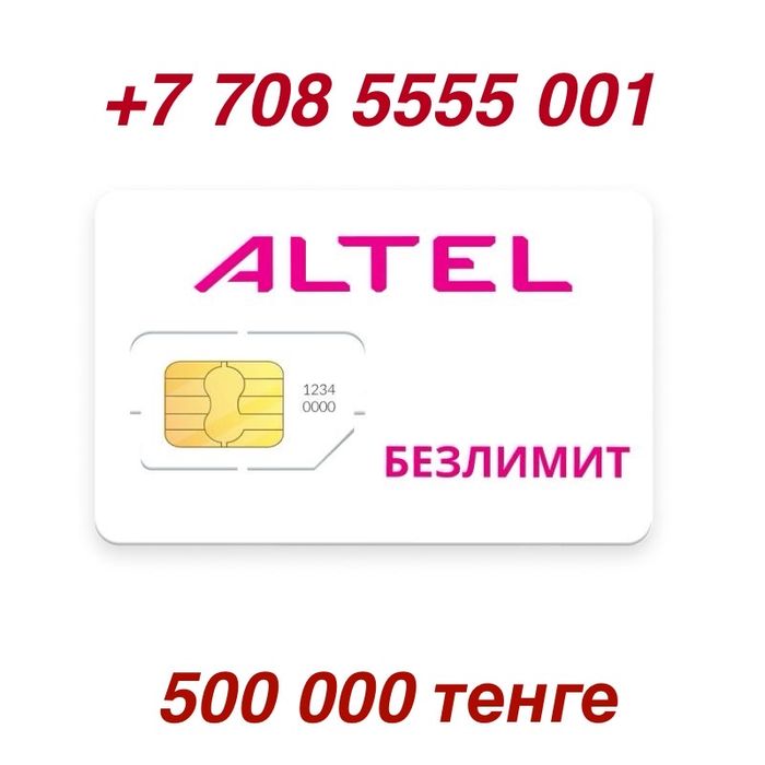 Vip номер ALTEL продам