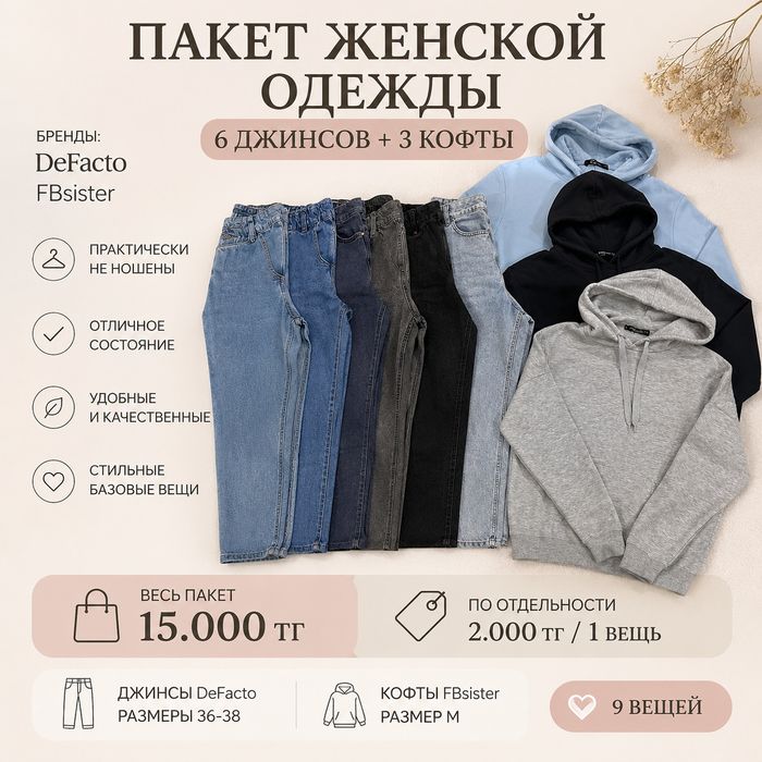 Женская одежда DeFacto и FBsister — джинсы и худи, 9 вещей