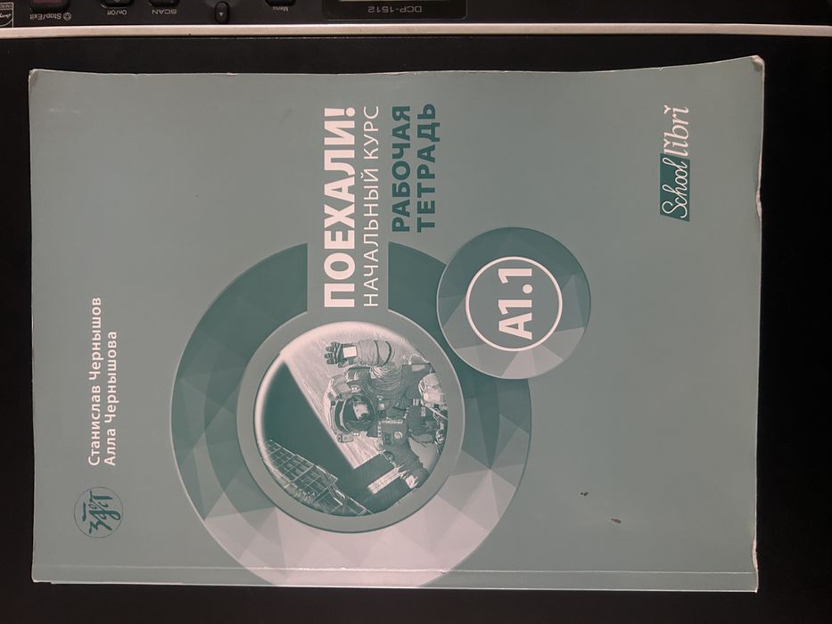 Учебник, учебна тетрадка и помагало по руски език (А1-С2 ниво)