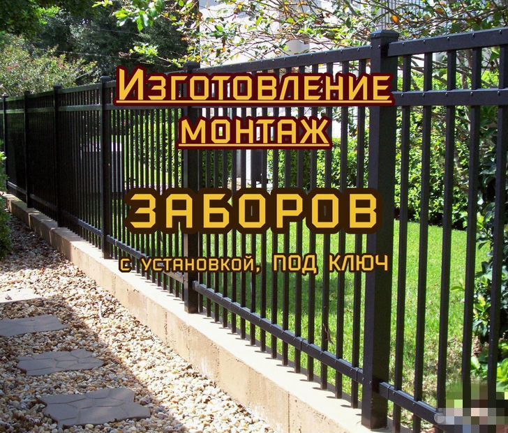 Заборы ворота/запись на весну