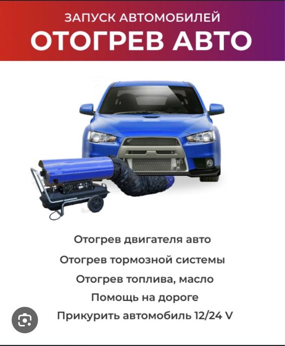 Отогрев авто на выезд