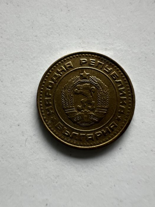 1 стотинка монети от НРБ