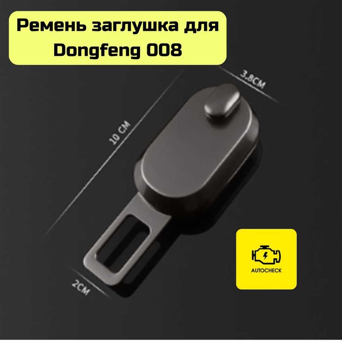 Ремень заглушка для Dongfeng 008 от «Autocheck.Shop»