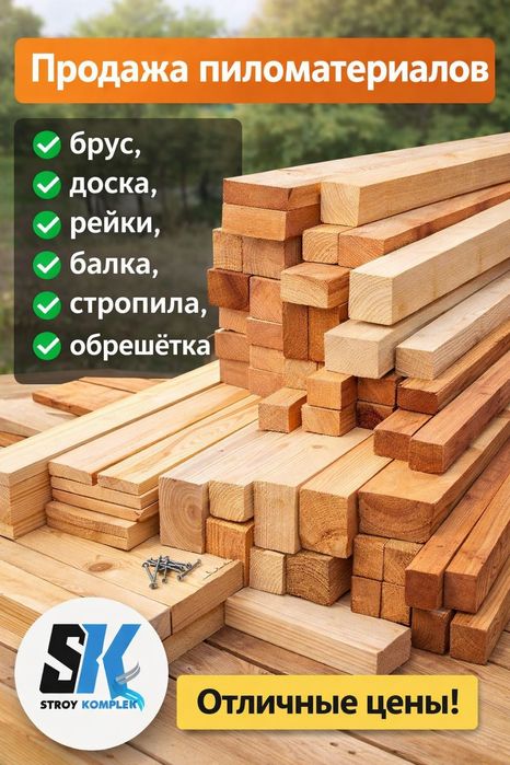 Пиломатериалы Рейка Брус Балка страпила обрешётка