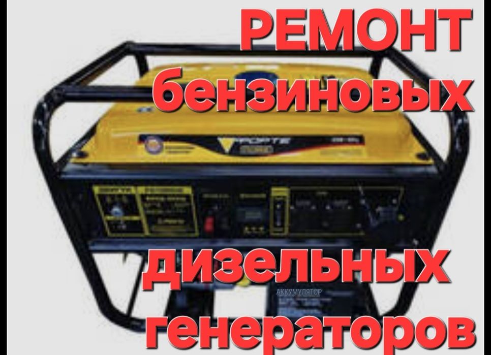Ремонт бензиновых дизельных генераторов