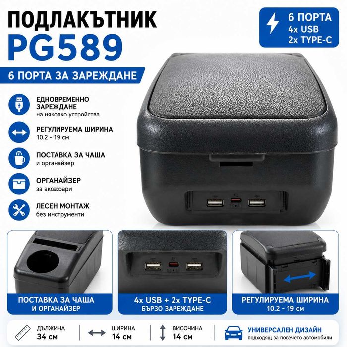 УЛТРА ПРАКТИЧЕН Автомобилен Подлакътник PG589 с 6 Порта за Зареждане - 4 USB + 2 Type-C