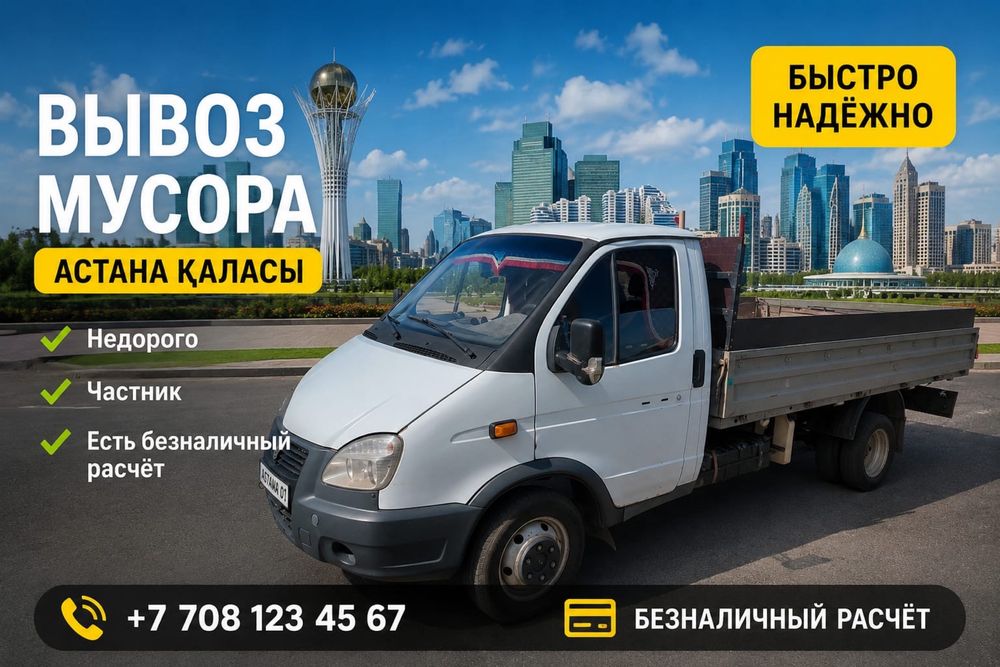 Вывоз мусора Астана