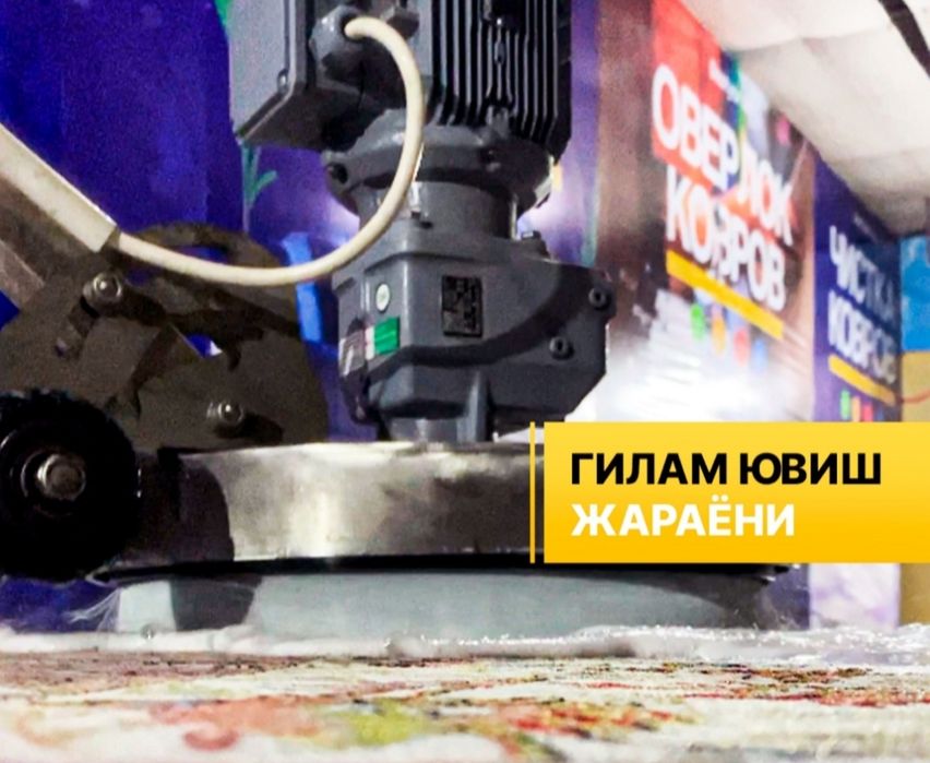Gilam Yuvish Fabrikasi Turkiya Texnologiyasi. Стирка ковров дост беспл
