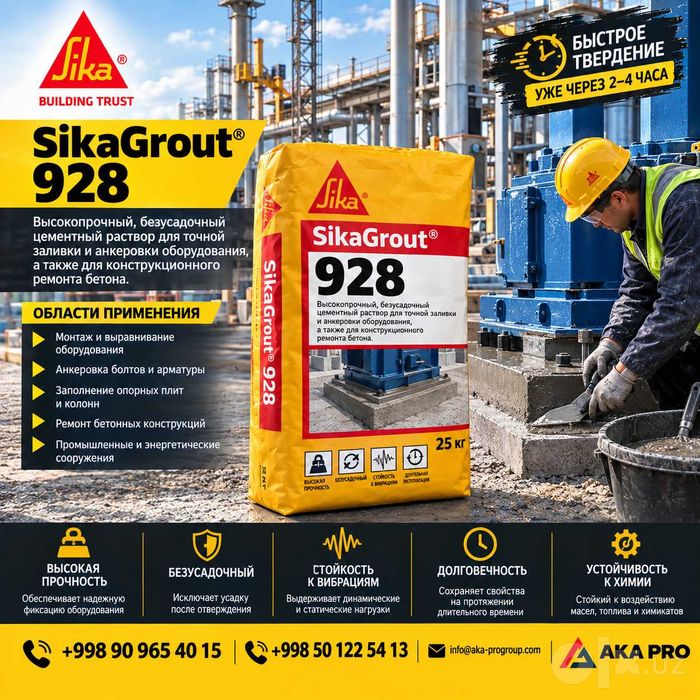 SikaGrout 928 (Master Flow) —  подливка под оборудование и конструкции