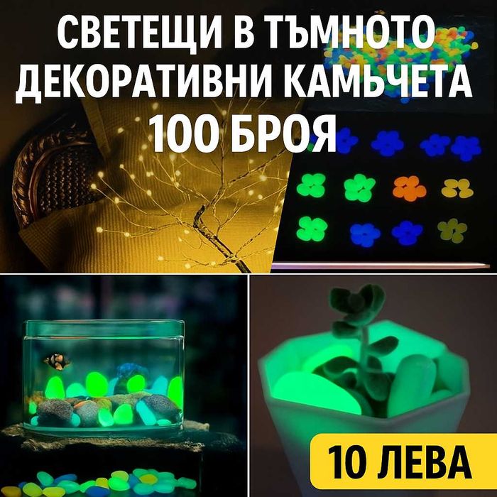 Светещи в тъмното атрактивни декоративни камъчета,100 броя