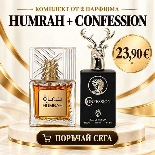 Комплект Humrah + Confession – 2 парфюма
