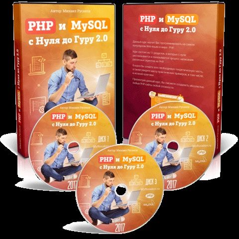Михаил Русаков | PHP и MySQL с Нуля до Гуру 2.0 (2017)