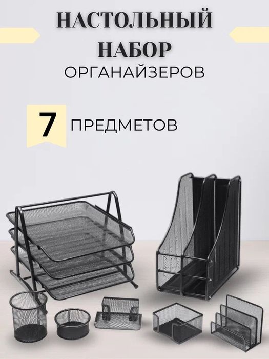 Настольный набор органайзеров для канцелярии,