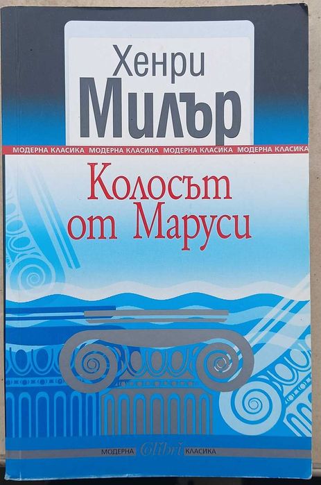 Колосът от Маруси - Хенри Милър