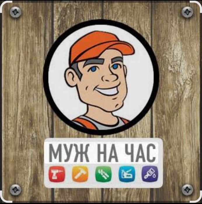 Мастер на час . Услуги по ремонту