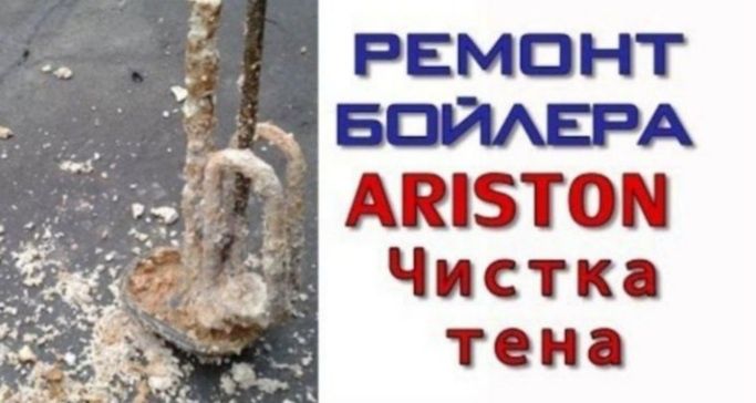 Ремонт установка Аристон Бойлер ваданагриватель