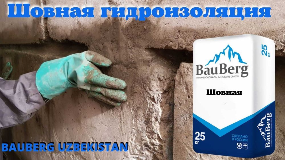 Bauberg 125 Гидроизоляция для статичных трещин швов стыков примыканий