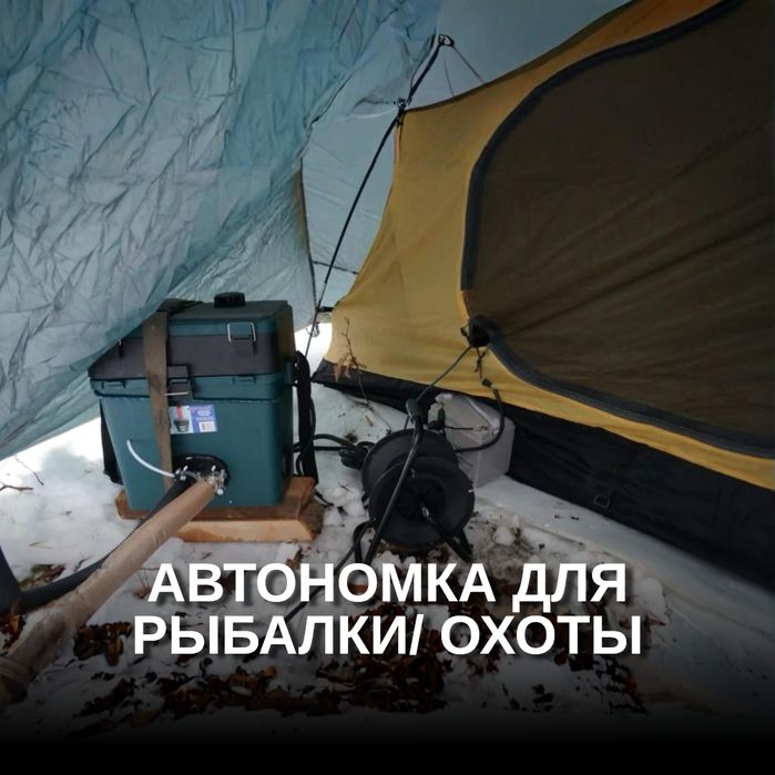 Автономка для рыбалки,охоты