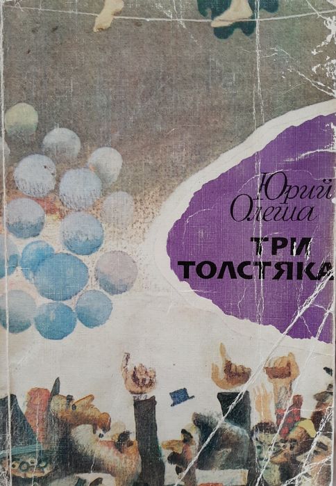 Книга роман для детей Три толстяка Юрий Олеша