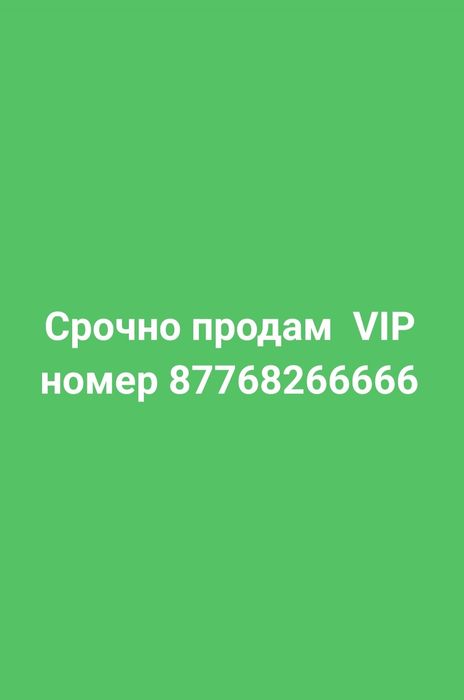 Срочно продам сотовый VIP номер