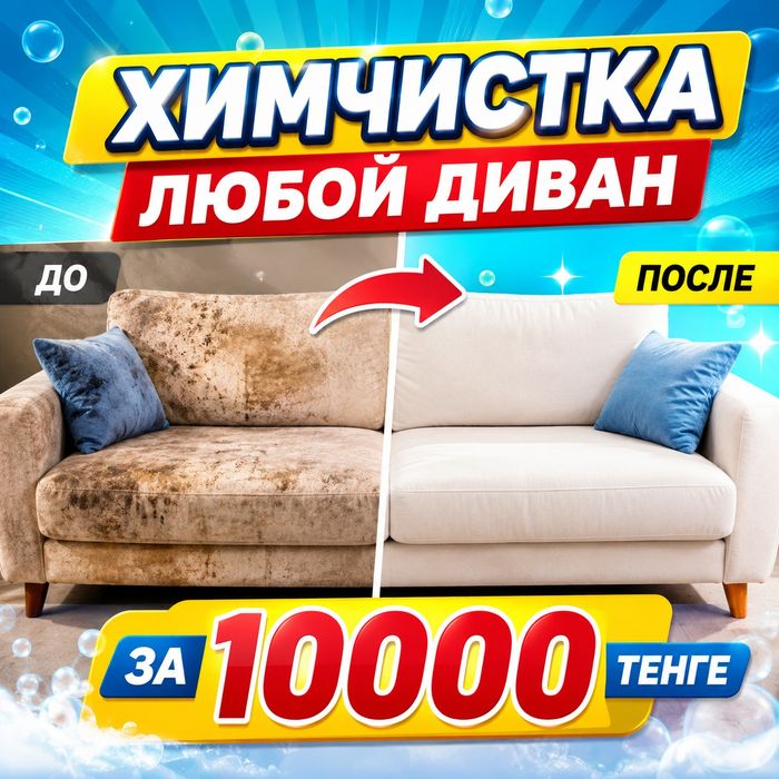 Химчистка 10.000тг.