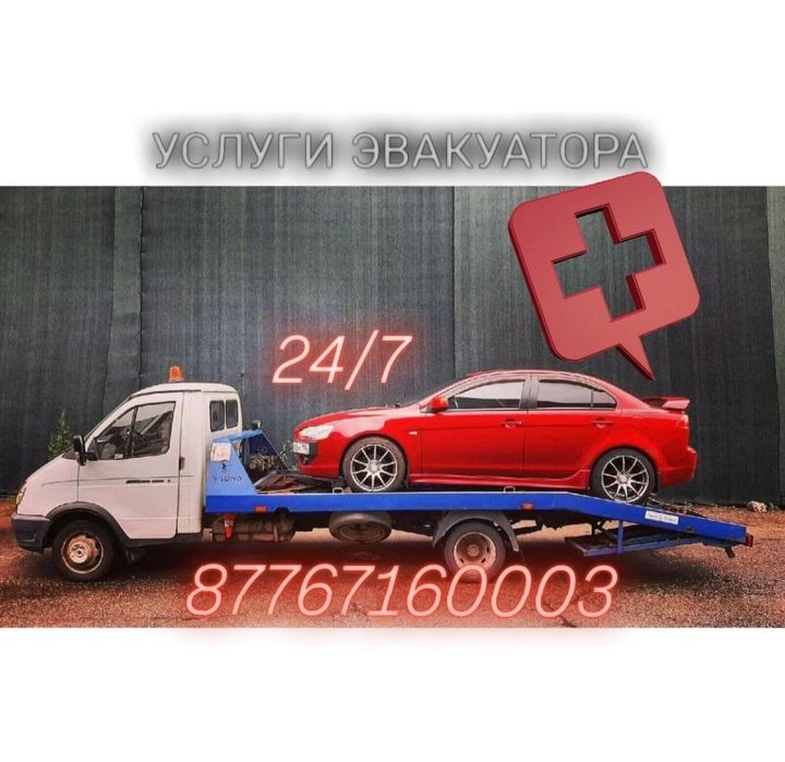Эвакуатор Эвакуатор