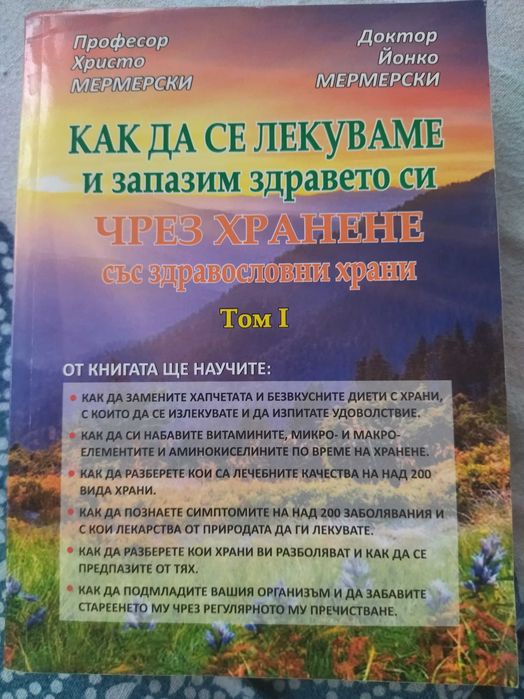 Как да се лекуваме и запазим здравето си том I