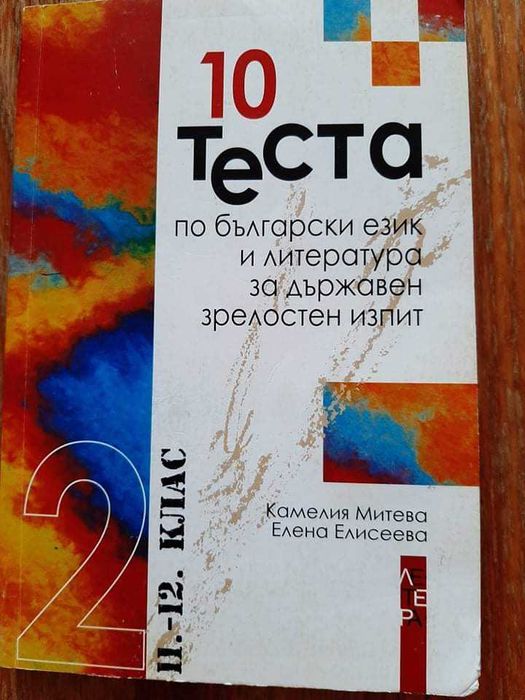 Помагала за подготовка за матурата по БЕЛ след 12 клас