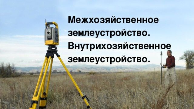 Проекты землеустройства