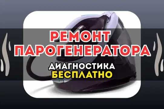 Ремонт Парогенератора. БЕСПЛАТНЫЙ и СРОЧНЫЙ выезд! Ремонт 24/7