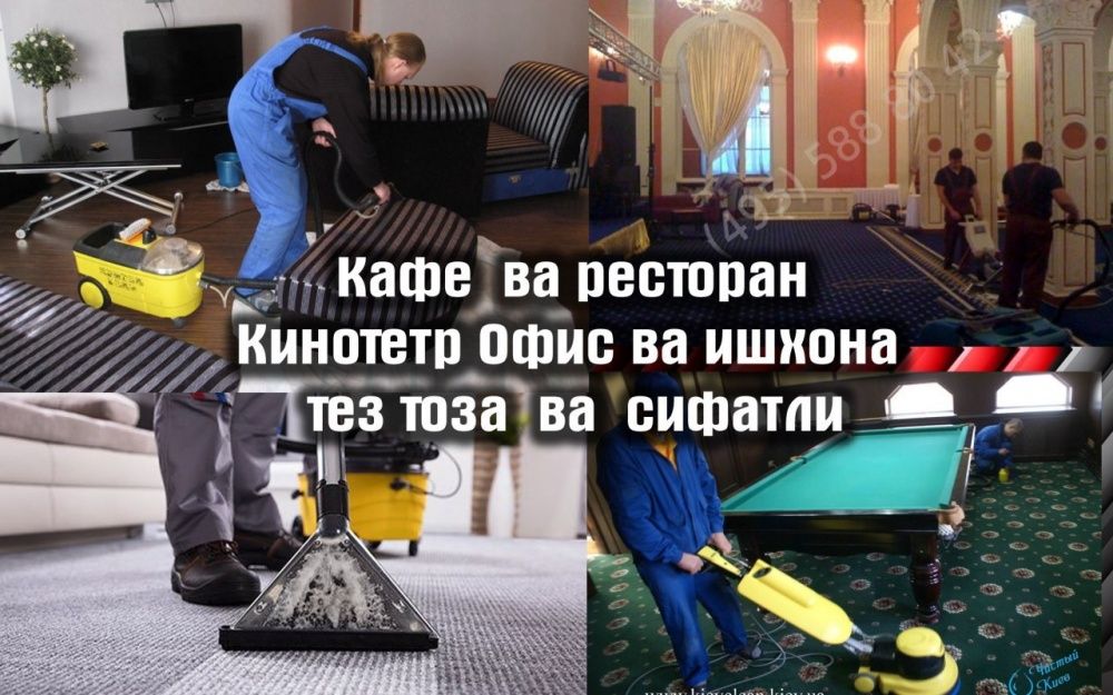 Гилам ювиш.(Химчистка). кафель ювиш.