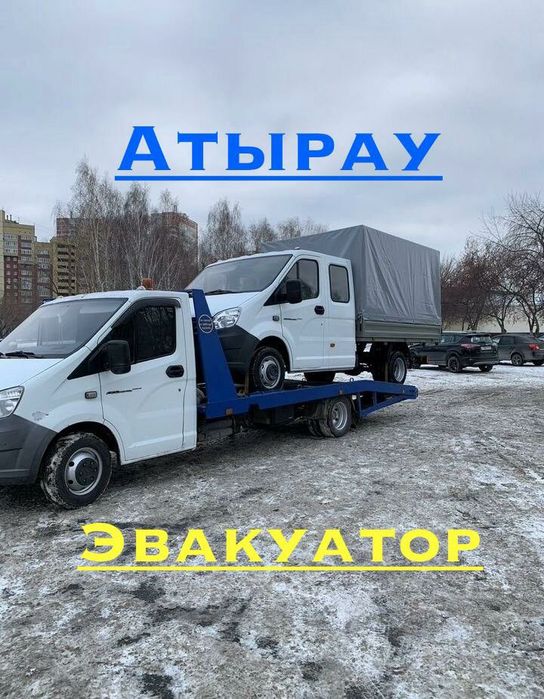 Эвакуатор атырау быстро 24/7