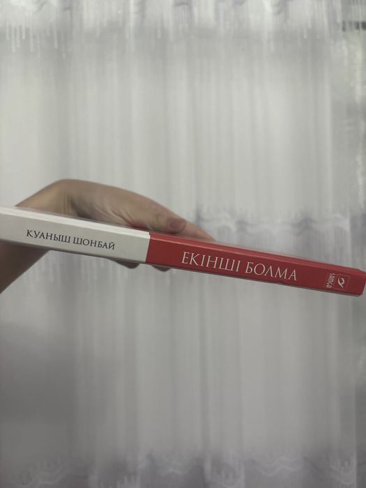 Қуаныш Шонбай «Екінші болма»
