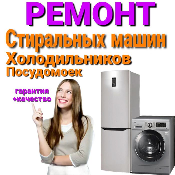 Ремонт Стиральных машин. Холодильников.