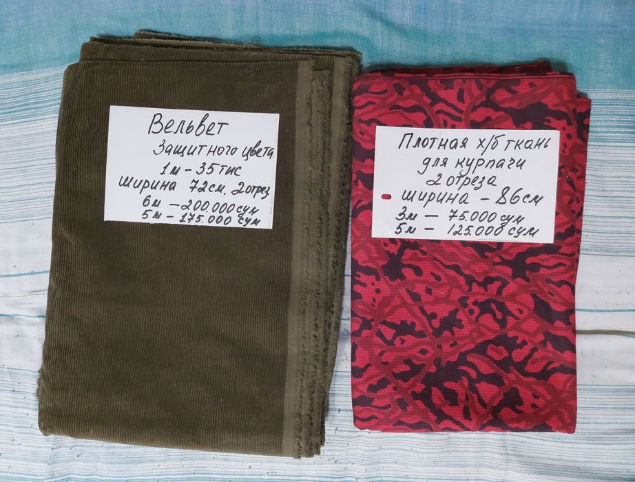 Новые отрезы тканей