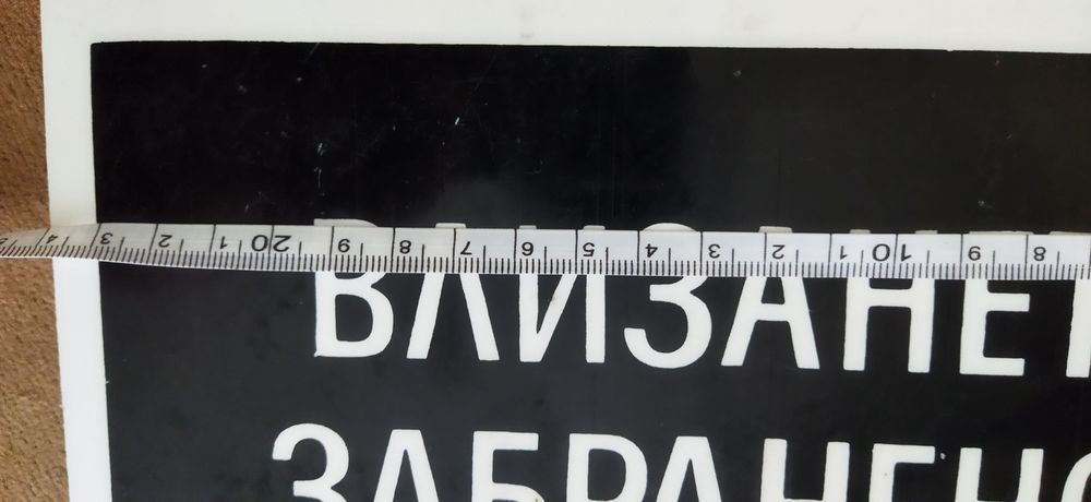 Табела влизането забранено