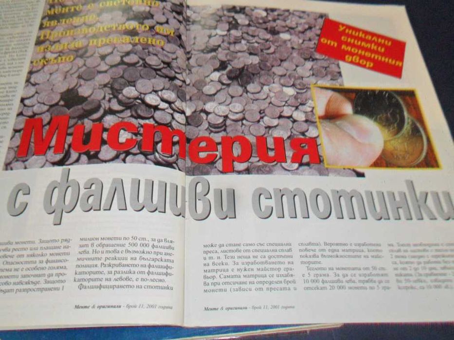 Списания "Менте и Оригинали"
