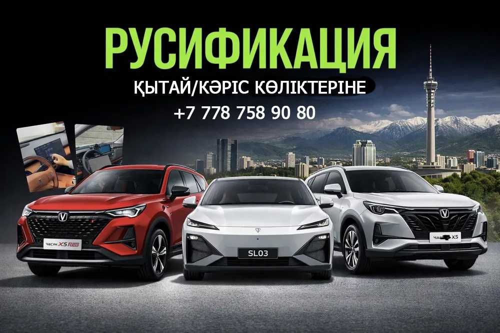 Русификация қытай/кәріс автокөліктеріне Changan, BYD, Kia, Hyundai