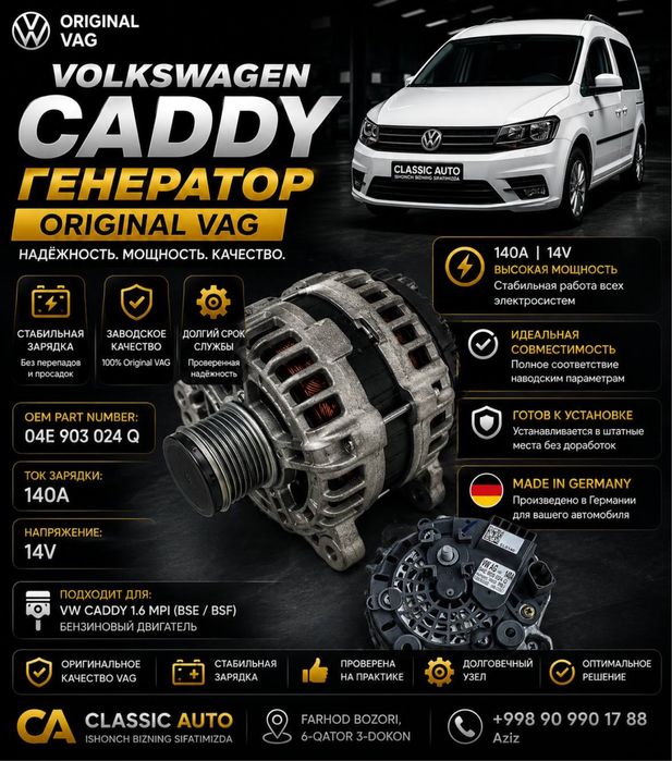 Volkswagen Caddy генератор |  VAG | 140A 14V