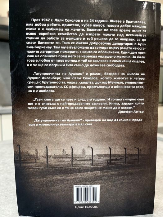 Татуировчикът на Аушвиц на Хедър Морис