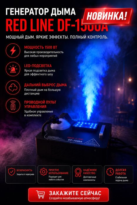 Генератор дыма RED LINE DF-1500A (1500 Вт) с LED — НОВИНКА!