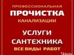 Услуги сантехника прочистка канализации
