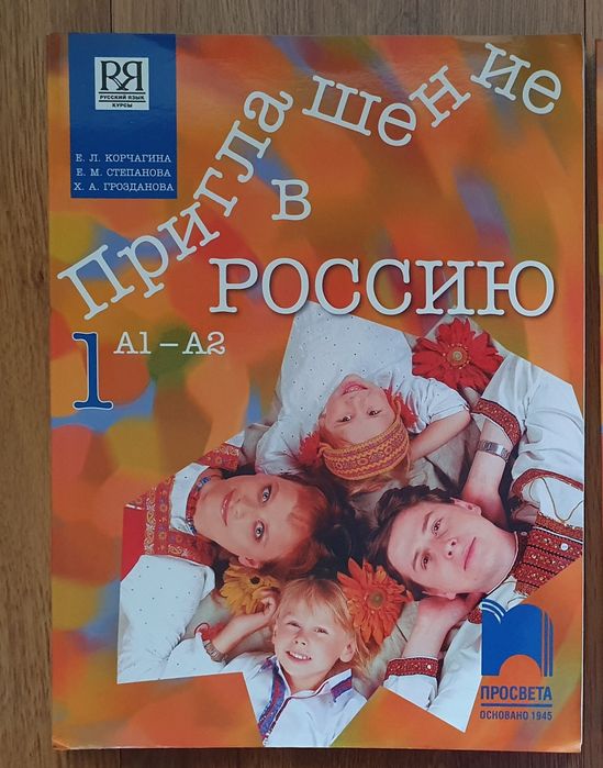 Учебници по руски език "Приглашение в Россию" и "Руский контакт"В1 и д